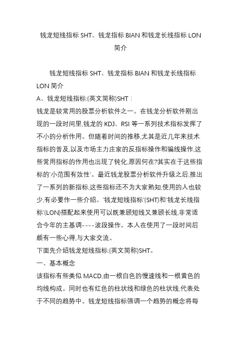 钱龙短线指标SHT、钱龙指标BIAN和钱龙长线指标LON简介