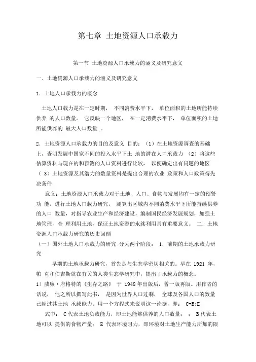 -土地资源人口承载力