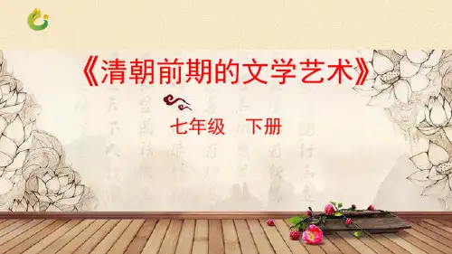 清朝前期的文学艺术【课件】