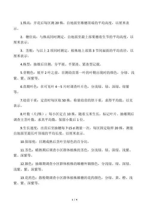 玉米农艺性状调查标准