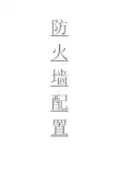 防火墙的基本配置