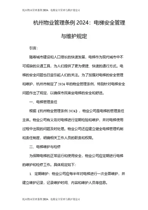 杭州物业管理条例2024：电梯安全管理与维护规定
