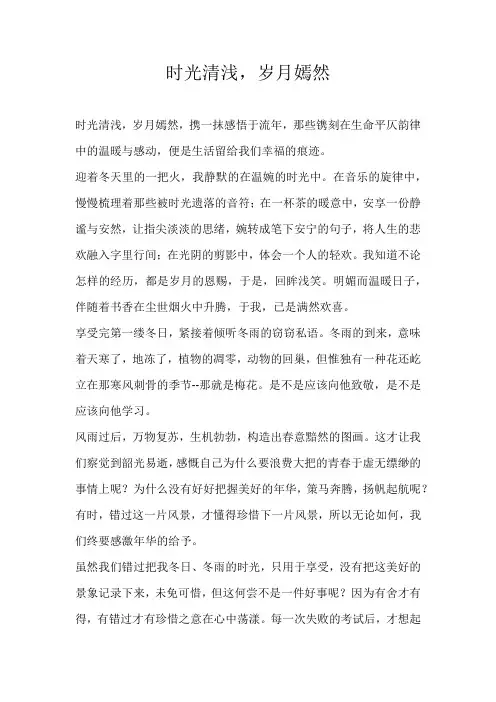高二散文时光清浅，岁月嫣然