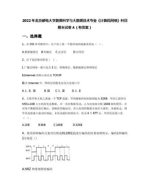 2022年北京邮电大学数据科学与大数据技术专业《计算机网络》科目期末试卷A(有答案)
