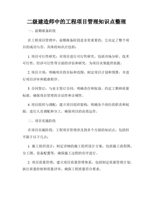 二级建造师中的工程项目管理知识点整理
