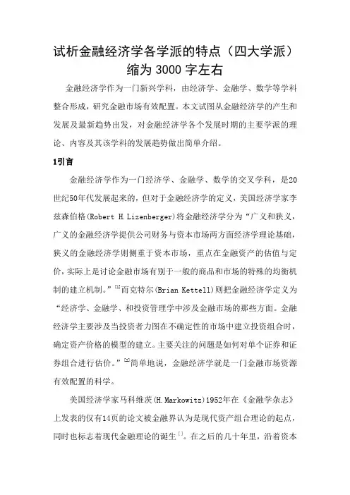 金融经济学主要学派及内容综述