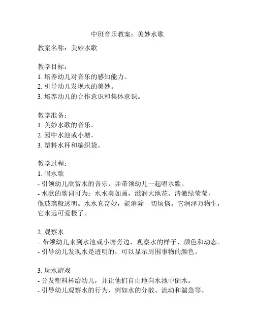 中班音乐教案：美妙水歌