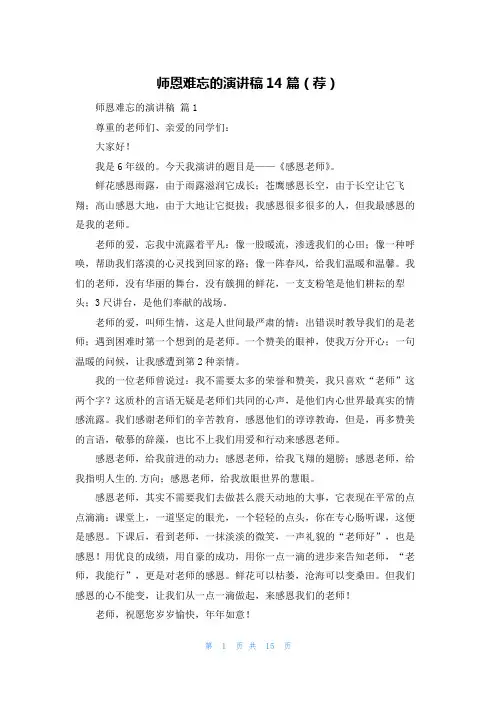 师恩难忘的演讲稿14篇(荐)