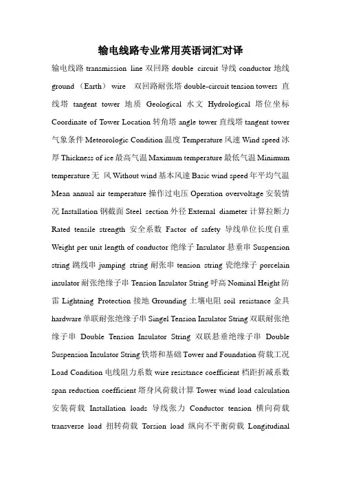 输电线路专业常用英语词汇对译