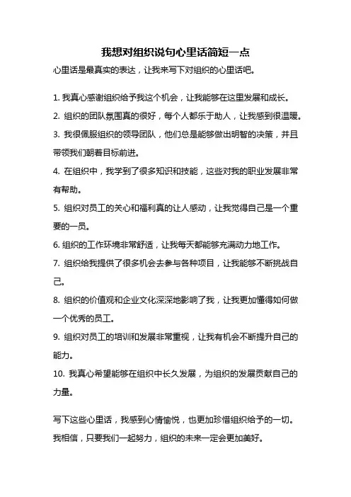我想对组织说句心里话简短一点