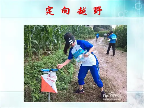 体育课件：定向越野