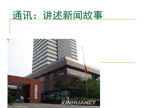 《通讯：讲述新闻故事》