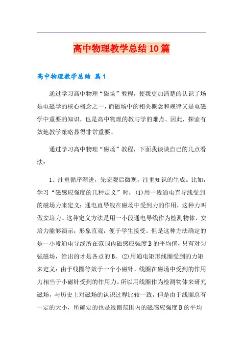 高中物理教学总结10篇