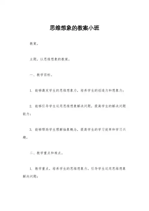 思维想象的教案小班