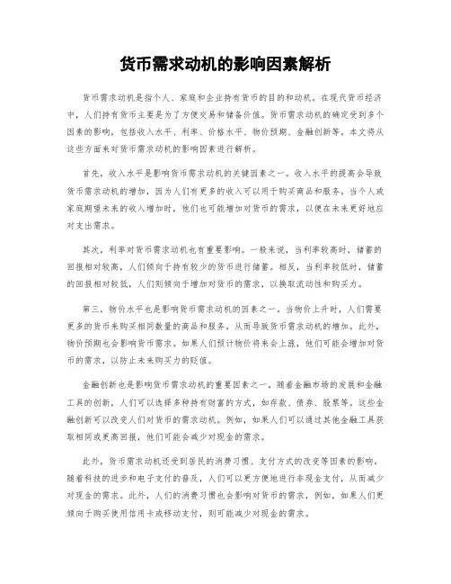 货币需求动机的影响因素解析