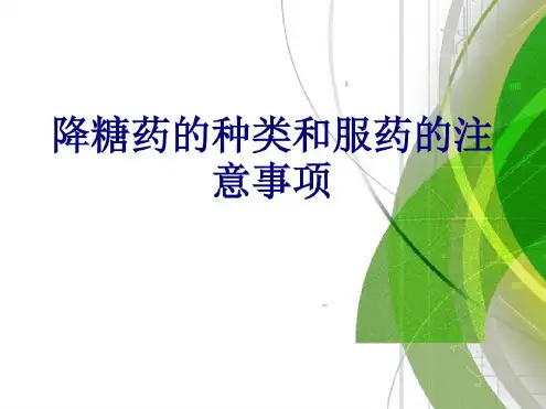 降糖药的种类和服药的注意事项讲义_2022年学习资料