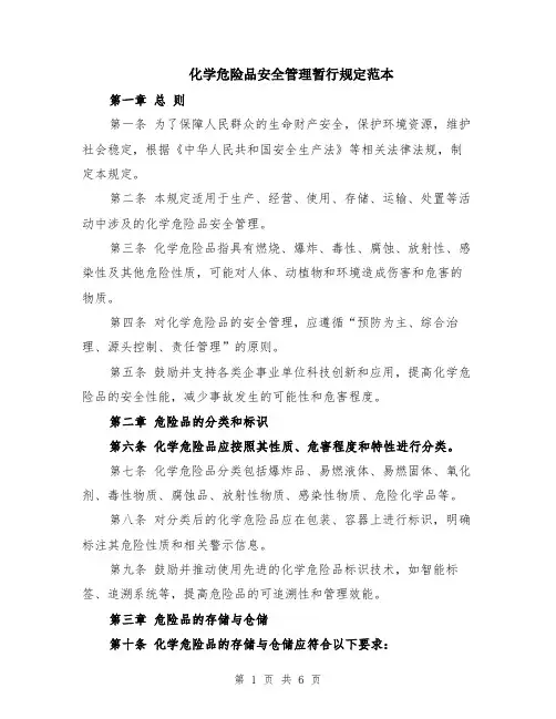 化学危险品安全管理暂行规定范本（2篇）