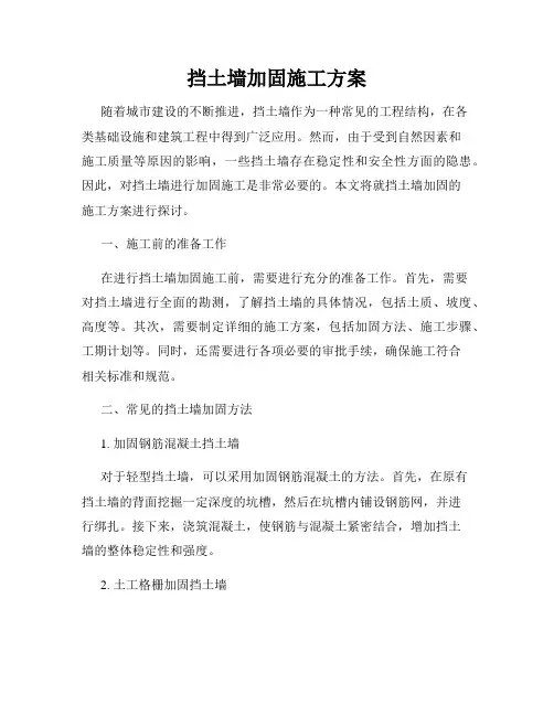 挡土墙加固施工方案