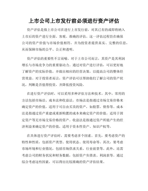 上市公司上市发行前必须进行资产评估