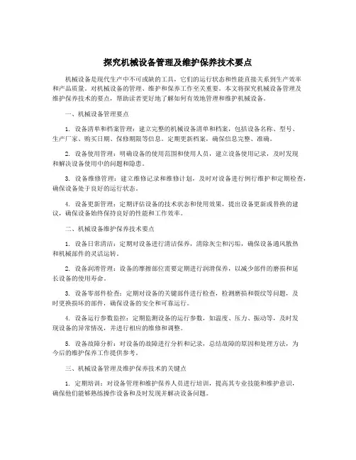 探究机械设备管理及维护保养技术要点
