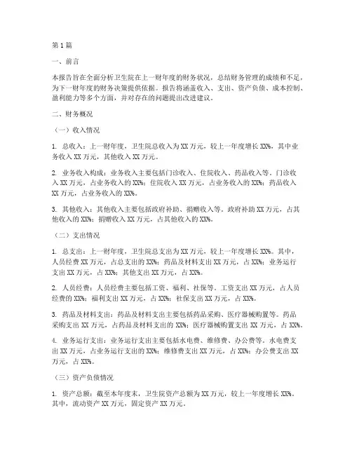 卫生院财务年度分析报告(3篇)