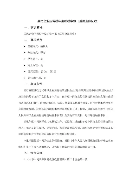 办税指南-居民企业所得税年度纳税申报(适用查账征收)