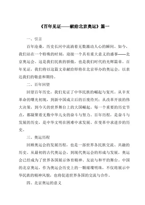 《2024年百年见证——献给北京奥运》范文