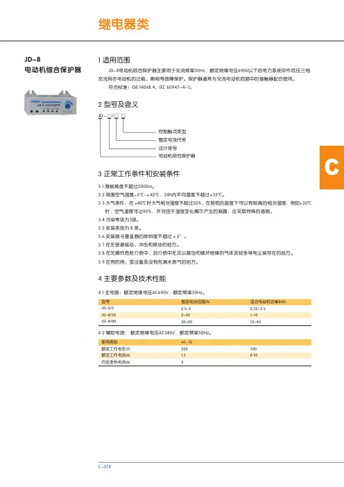 JD-8 电动机综合保护器 说明书