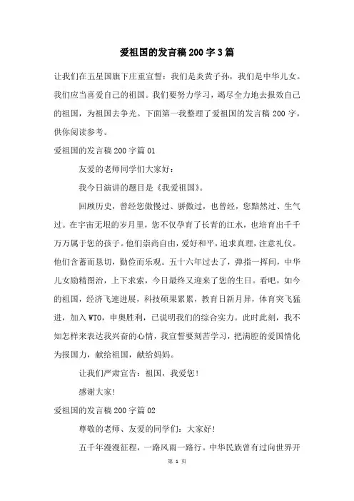 爱祖国的发言稿200字3篇