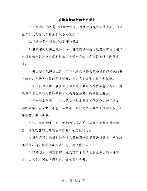 公路架桥机拆卸安全规定（3篇）