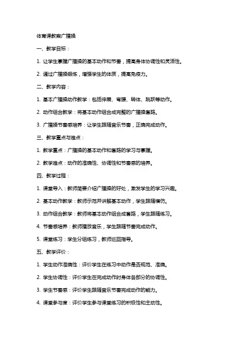 体育课教案广播操
