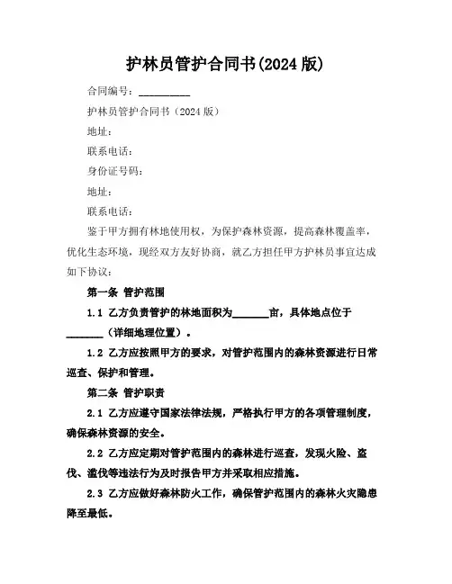 护林员管护合同书(2024版)