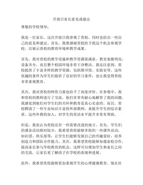 开放日家长意见或建议