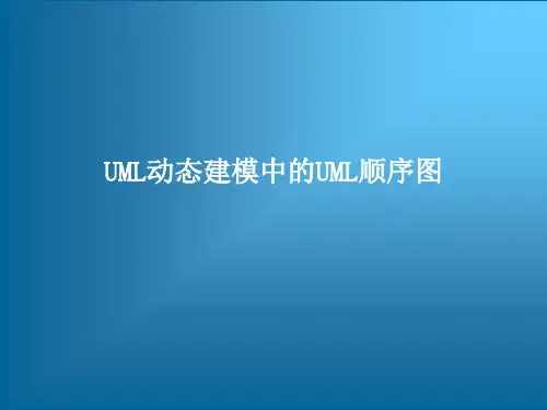 UML动态建模中的UML顺序图