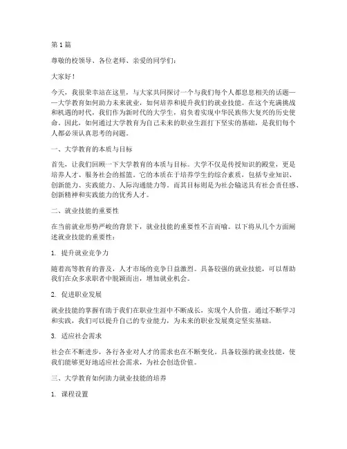 大学提供就业技能演讲稿(3篇)