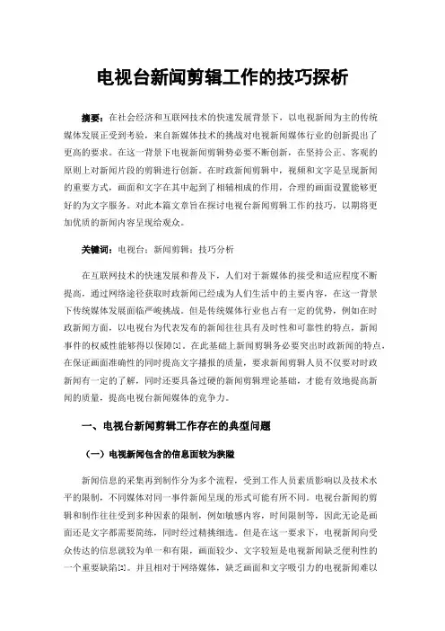 电视台新闻剪辑工作的技巧探析