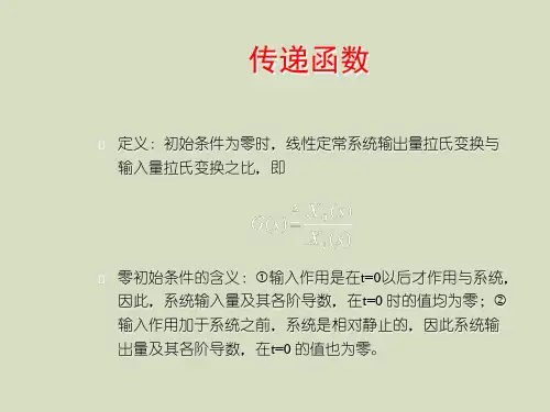传递函数ppt课件教学教程