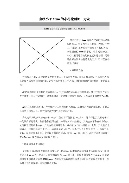 直径小于6mm的小孔镗削加工方法