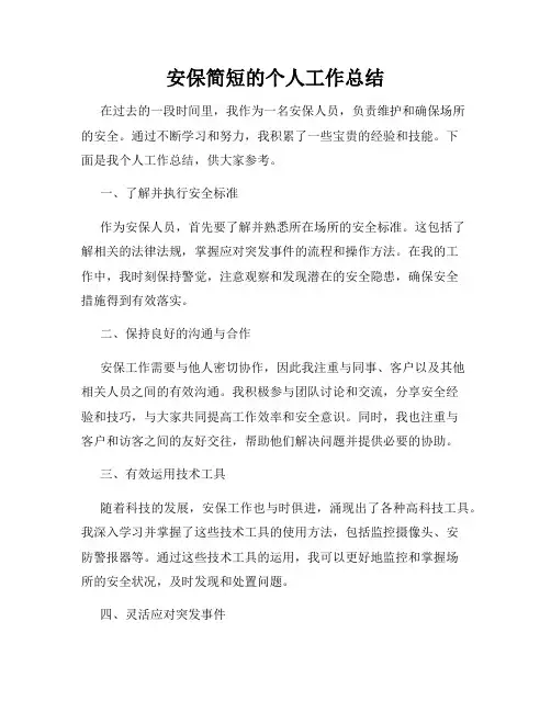 安保简短的个人工作总结