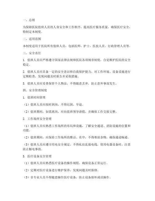 医院值班人员安全管理制度