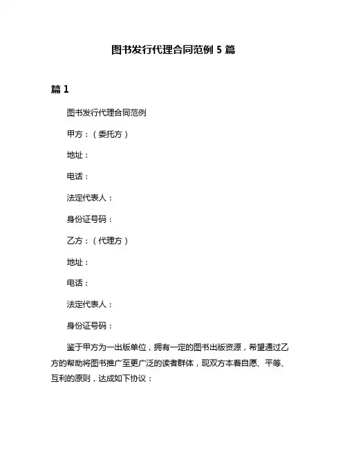 图书发行代理合同范例5篇