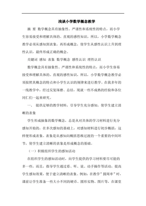 小学数学概念教学论文