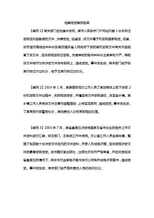 档案泄密案例经典