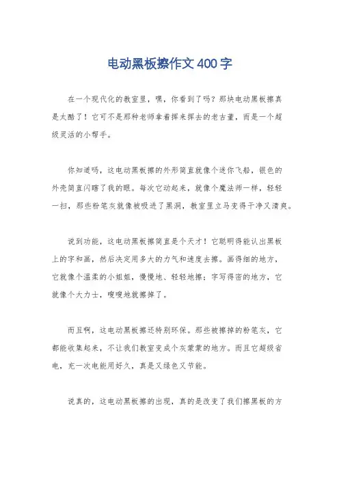 电动黑板擦作文400字