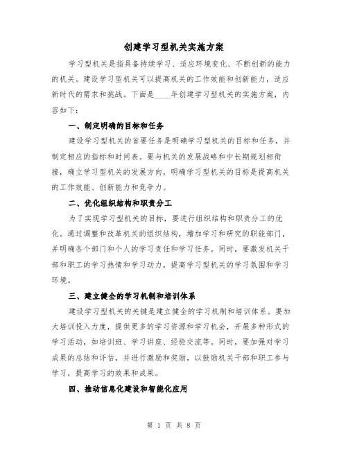 创建学习型机关实施方案(三篇)