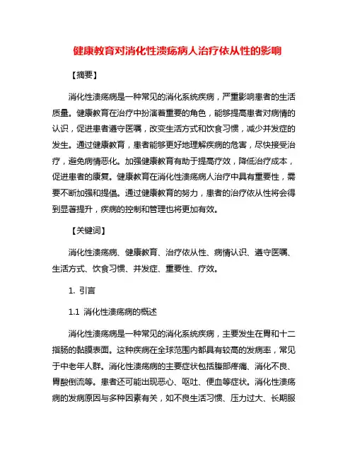 健康教育对消化性溃疡病人治疗依从性的影响