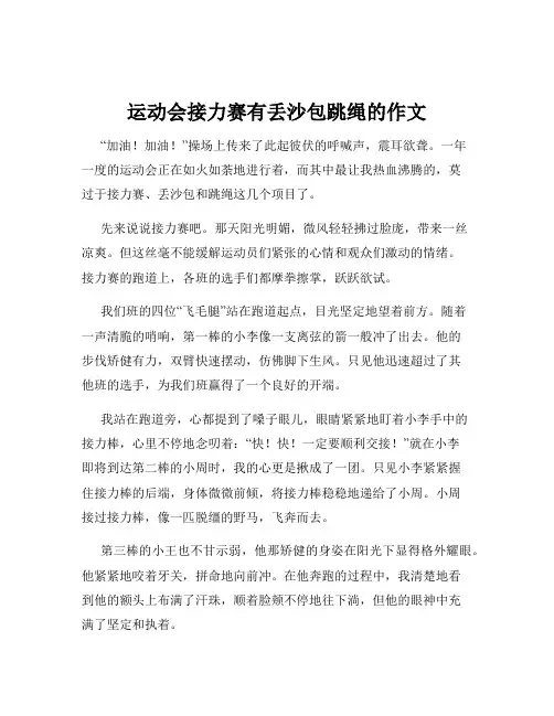 运动会接力赛有丢沙包跳绳的作文