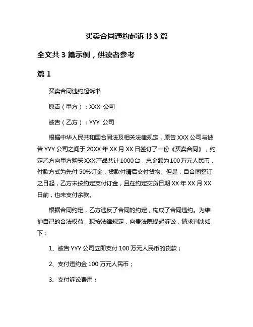 买卖合同违约起诉书3篇