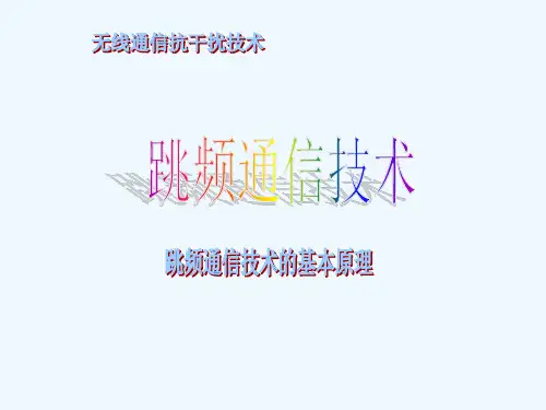 跳频通信技术