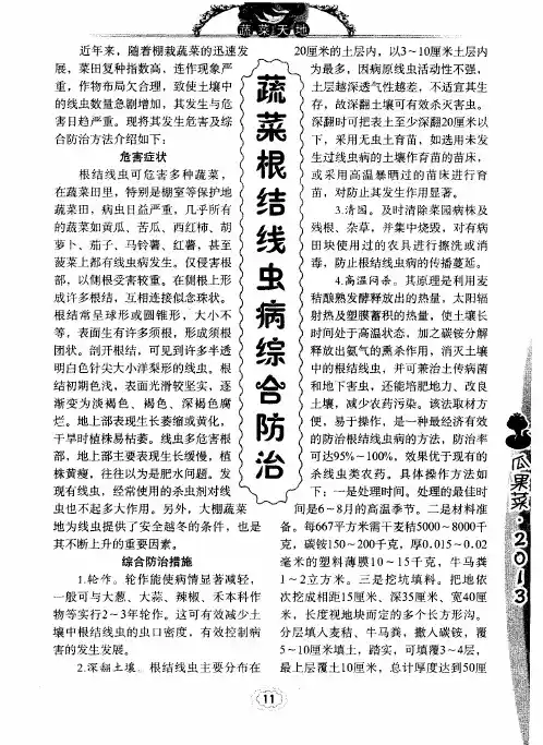 蔬菜根结线虫病综合防治